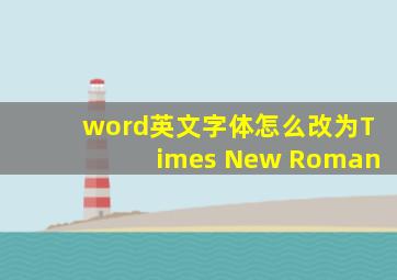 word英文字体怎么改为Times New Roman